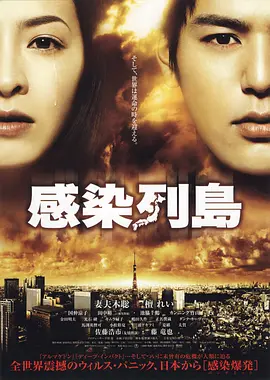 感染列岛 感染列島 (2009)